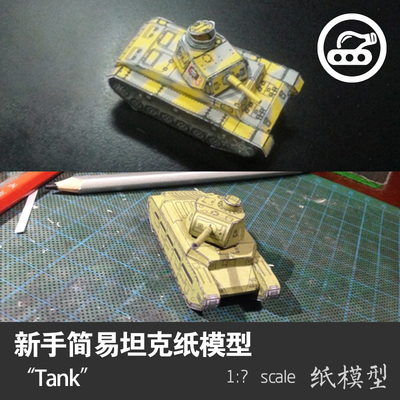 SU100/三号坦克新手简易纸模手工