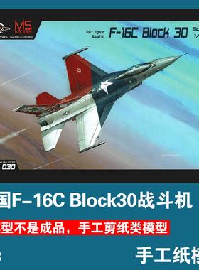 美国F-16C Block30战斗机1:33手工纸模型军武宅立体纸艺剪纸DIY