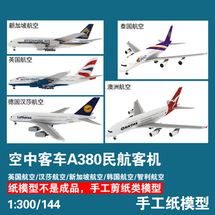 空中客车A380客机纸模型军武宅民航客机创意剪纸手工DIY 手工作业