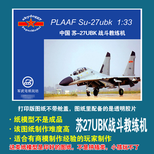 中国Su-27UBK侧卫战斗教练机1:33苏27手工制作剪纸商模纸模型DIY