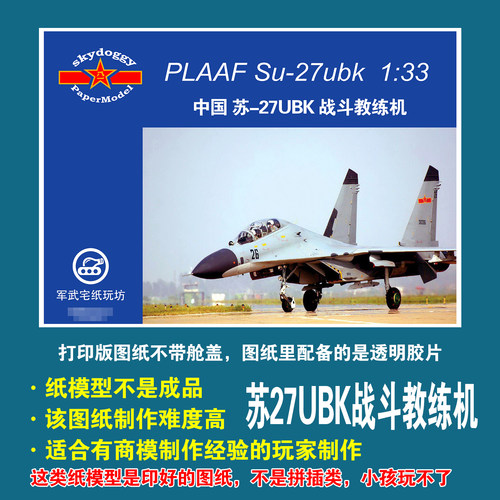 苏27/SU27战斗机手工纸模型