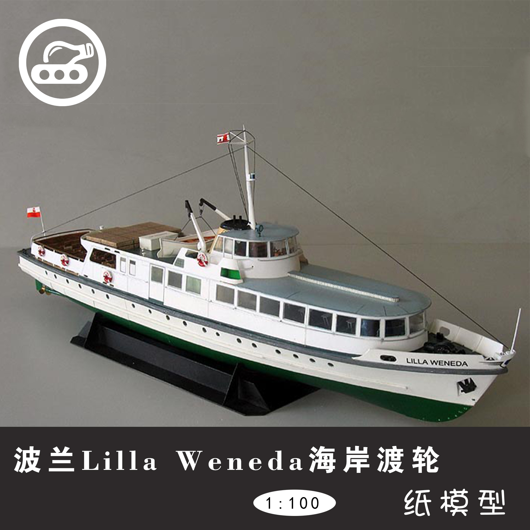 波兰 lilla weneda 海岸渡轮1:100纸模型手工拼装立体纸艺创意diy
