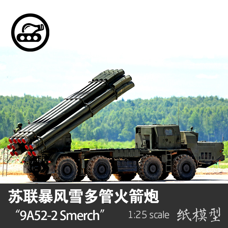 苏联9a52-2 smerch暴风雪多管火箭炮 1:25 纸模型 军武宅手工diy
