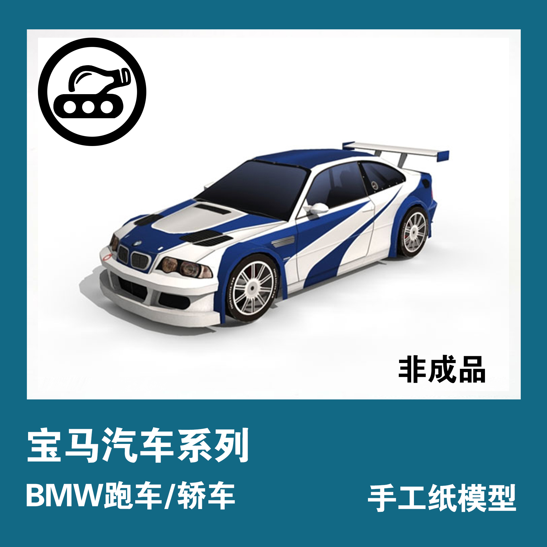 宝马BMWM3GTR跑车军武宅