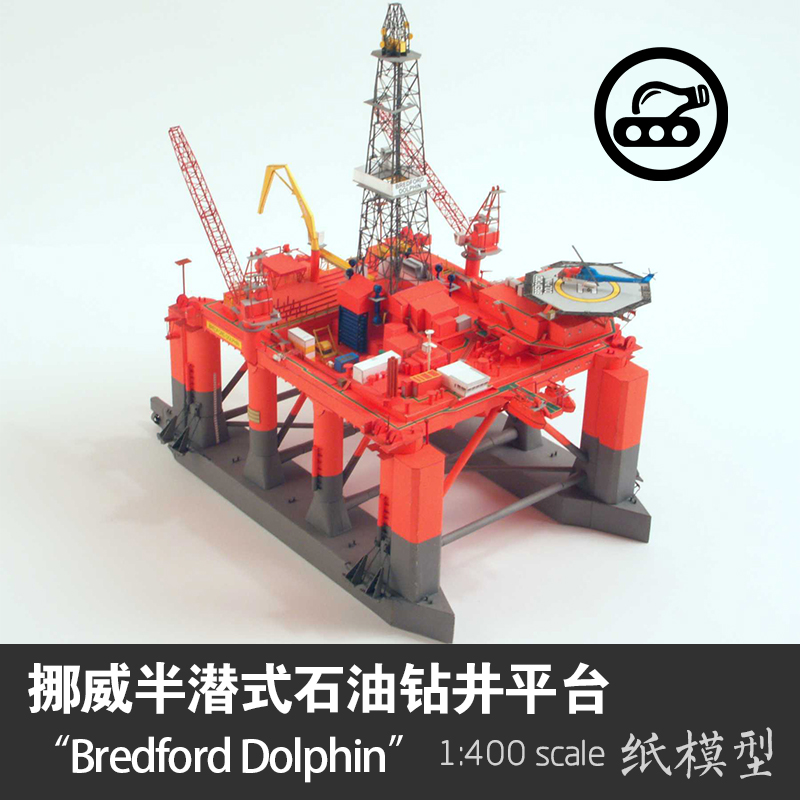 挪威Bredford Dolphin号半潜式石油钻井平台 纸模型1:400轮船模型 玩具/童车/益智/积木/模型 船舶/舰艇 原图主图