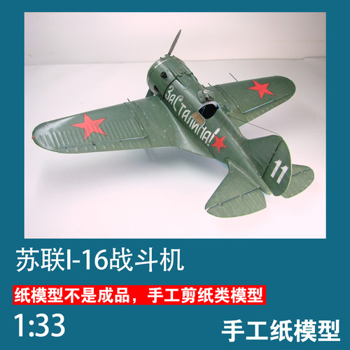苏联I-16战斗机1:33手工纸模型 军武宅3D立体纸艺拼装非成品DIY