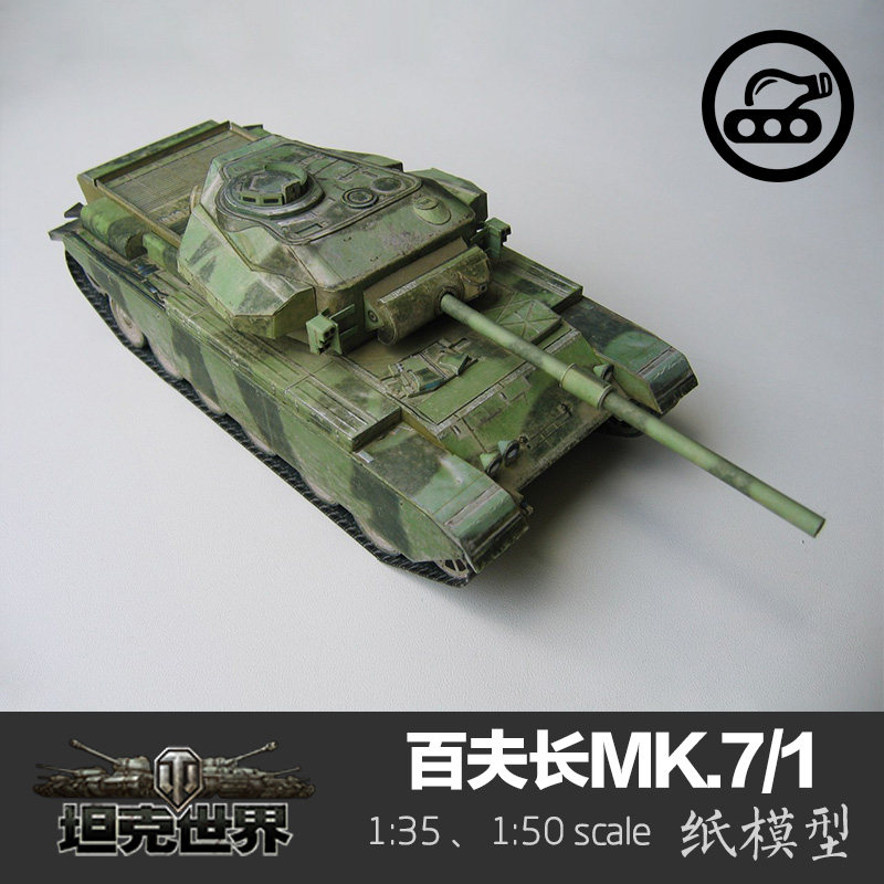 英国百夫长mk.7主战坦克 纸模型 1:35 坦克世界 战车拼装手工diy