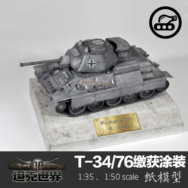 苏联t-34中型坦克缴获版 纸模型 1:35坦克世界 军武宅创意手工diy