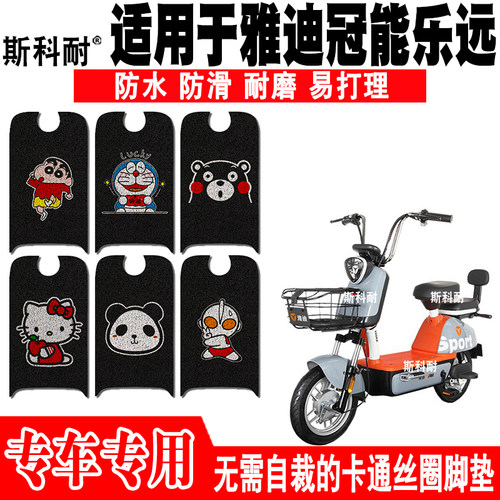 适用于雅迪冠能乐远电动车脚垫 TDT1288Z可爱防水脚踏垫TDT1300Z