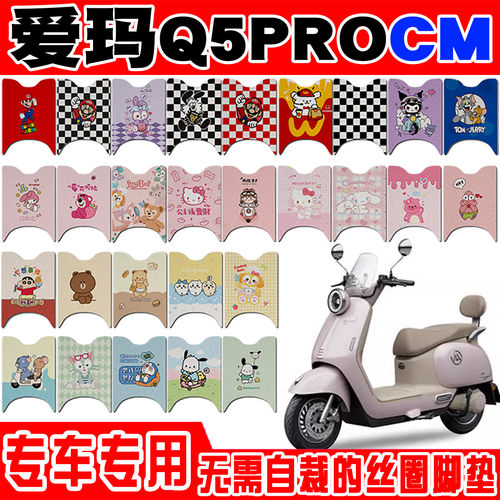 爱玛Q5PROCM电动车脚垫AM1200DT-33W可爱卡通防水防滑丝圈脚踏垫
