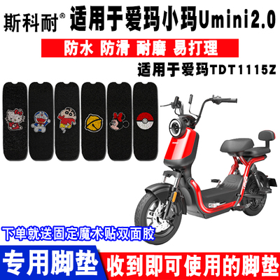 适用于爱玛小玛Umini2.0电动车脚垫 TDT1115Z丝圈脚踏垫防水防滑