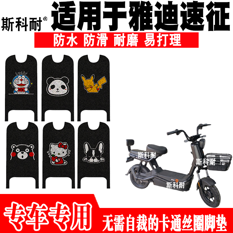 适用于雅迪速征电动车脚踏垫 YD800DQT-2C防水脚踏垫YD600DQT-30C