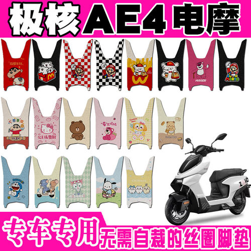 适用于极核AE4电摩电动车脚垫AE4SE踏板可爱卡通防水防滑丝圈脚垫