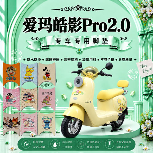 爱玛皓影Pro2.0电动车脚垫AM1000DT-33W/31W可爱防水防滑脚踏垫
