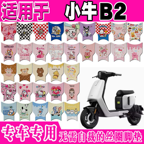 适用于小牛B2电动车脚垫 TDR58Z可爱卡通防水防滑耐磨丝圈脚踏垫