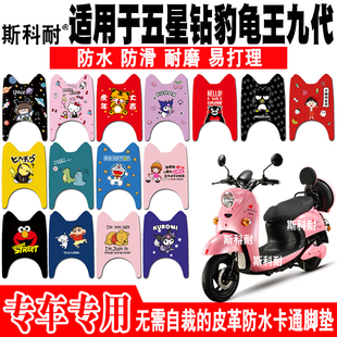 适用于五星钻豹龟王九代电动车皮革脚垫 ZB1200DQT-4B ZB800DQT-9