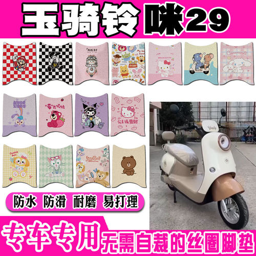 玉骑铃咪29电动车脚垫YQL1200DT-2E可爱卡通防水防滑丝圈脚踏垫