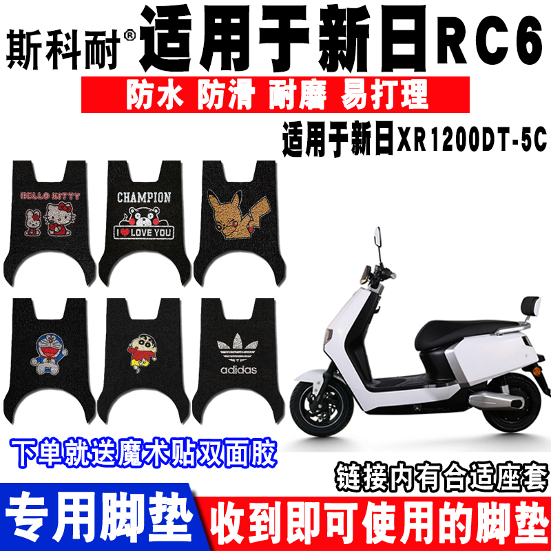 适用于新日RC6电动车脚垫 XR1200DT-5C丝圈脚踏垫防水新日FL6脚垫