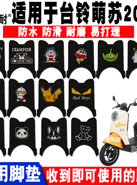 适用于台铃萌苏2022优享版电动车脚垫 TL1000DT-5C/32D脚踏垫