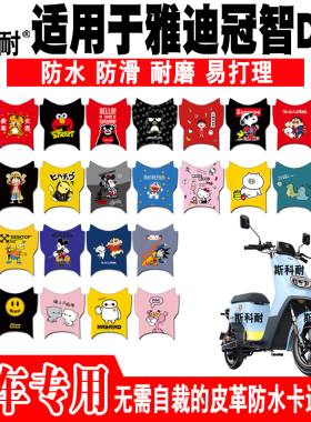 适用于雅迪冠智DE3电动车皮革脚垫 TDR2425Z TDR2412Z 冠能DE3-90