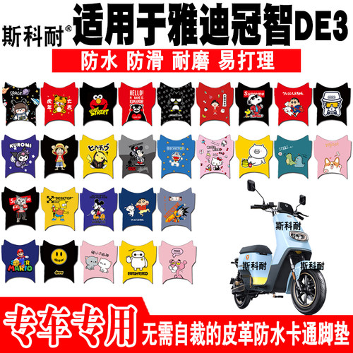 适用于雅迪冠智DE3电动车皮革脚垫 TDR2425Z TDR2412Z 冠能DE3-90