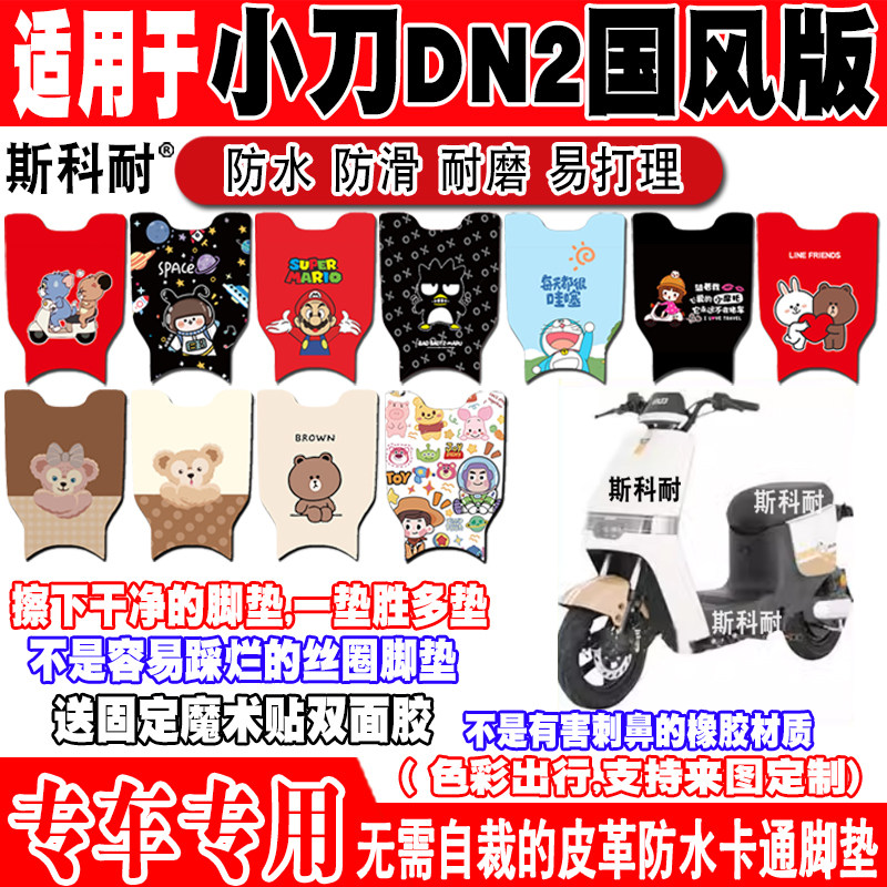 小刀DN2国风版电动车脚垫TDT22360Z可爱卡通防水防滑皮革脚踏垫