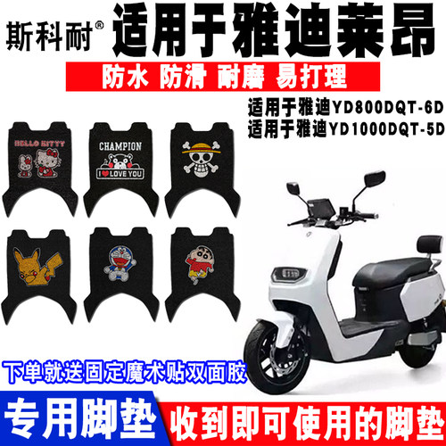 适用雅迪莱昂电动车脚垫YD800DQT-6D/24D YD1000DQT-5D脚垫 座套