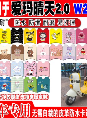 爱玛晴天2.0 W296电动车脚垫AM500DQT-57A可爱防水皮革脚踏垫
