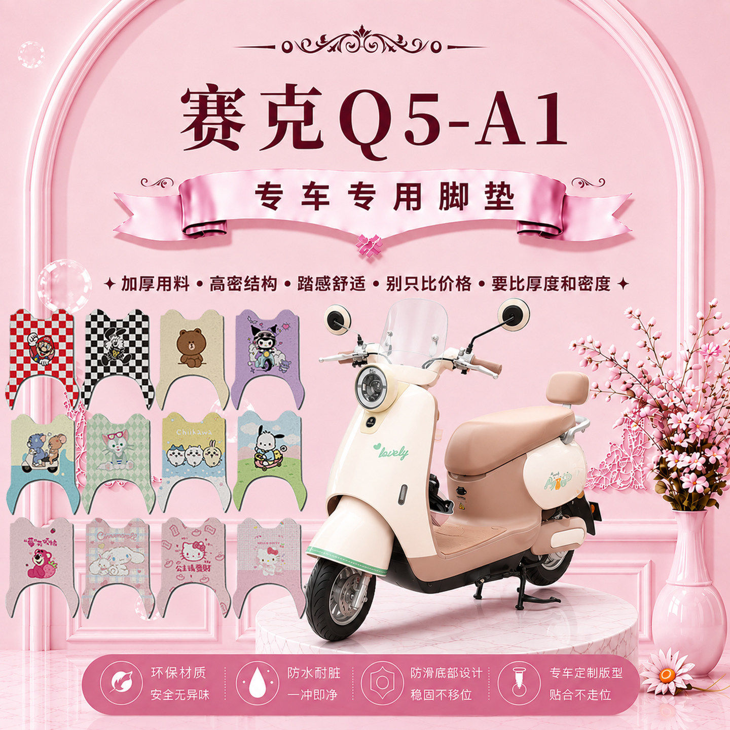 赛克Q5-A1电动车脚垫XSK电动车脚垫