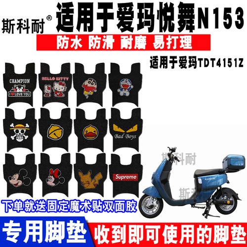 适用于爱玛悦舞M153电动车脚垫 TDT4151Z丝圈脚踏垫TDT3169Z脚垫