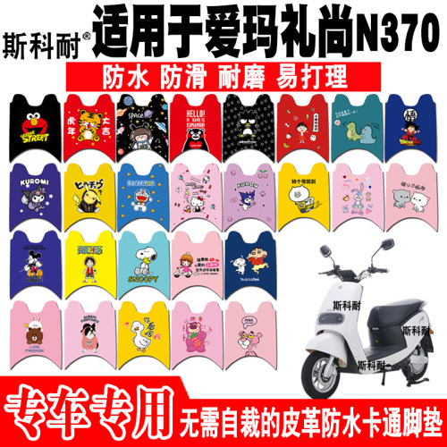 适用于爱玛礼尚N370电动车皮革脚垫 AM500DQT-40 AM1000DT-20G/8S