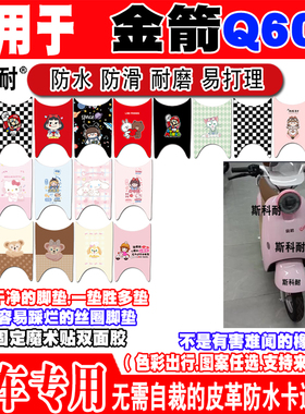 适用于金箭Q60电动车脚垫金箭CG201可爱卡通防水防滑皮革脚踏垫