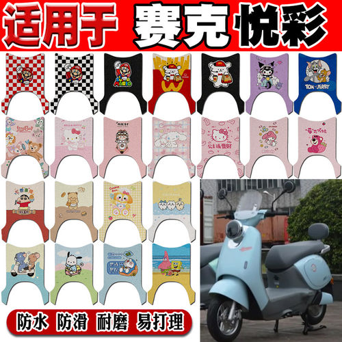赛克悦彩电动车脚垫XSK800DQT-12可爱卡通防水防滑丝圈脚踏垫定制