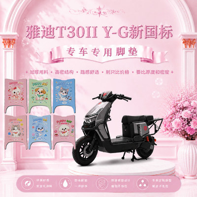 适用雅迪T30II二代Y-G电瓶电动车专用脚垫可爱防水脚踏垫改装饰
