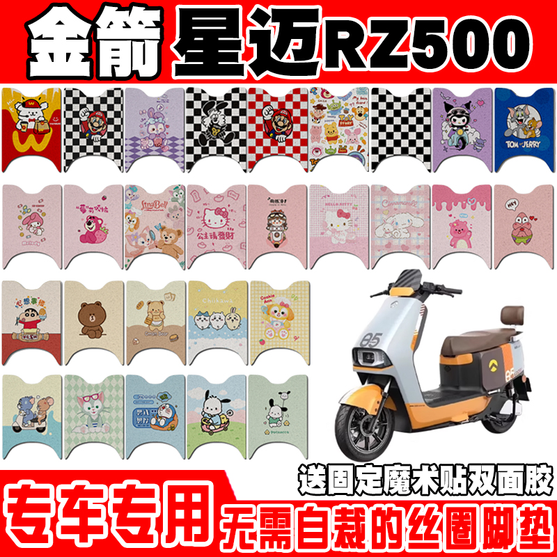 金箭星迈RZ500电动车脚垫JJ1200DT-54可爱卡通防水防滑丝圈脚踏垫