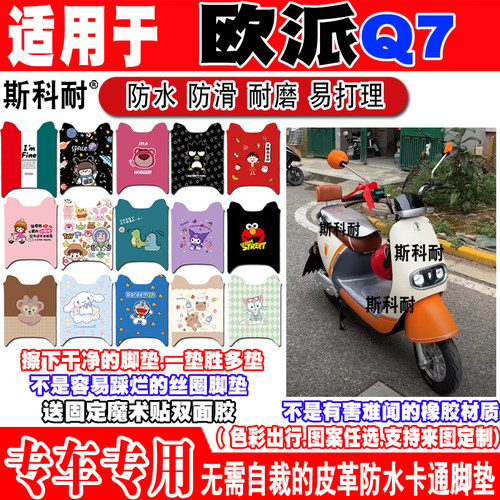 欧派Q7电动车脚垫防水防滑可爱