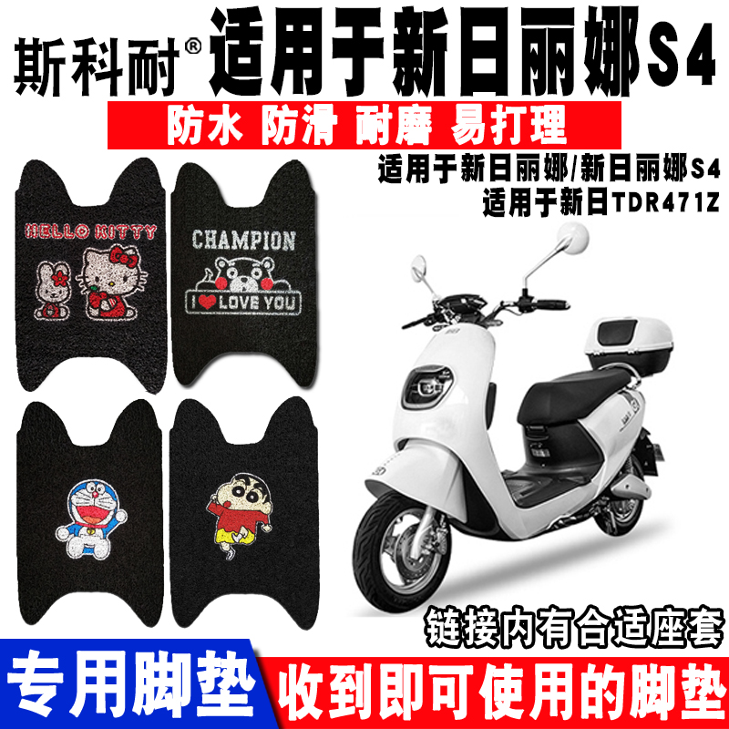 适用新日丽娜S3S4S5电动车脚垫 XR800DQT-2E脚垫XR1200DT-2E脚垫