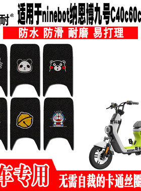 适用于ninebot纳恩博九号C40c60c30c80电动车脚垫可爱防水脚踏垫