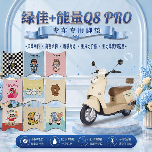 绿佳+能量Q8 PRO电动车脚垫LJ1200DT-71可可爱防水防滑丝圈脚踏垫