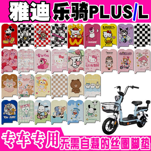 雅迪乐骑plus电动车脚垫TDT1266Z可爱防水防滑丝圈脚踏垫1274Z