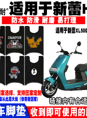 适用于新蕾H3电动车脚垫 XL500DQT-13可爱丝圈脚垫 新蕾H7新蕾N70