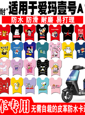 适用于爱玛壹号A130电动车脚垫TDT2143Z TDT4165Z皮革可爱脚踏垫