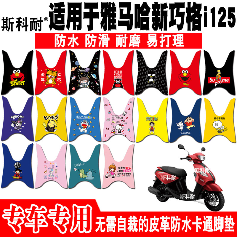 适用于雅马哈新巧格i125脚垫 jogi钱江巧悦110T-8D皮革防水脚踏垫