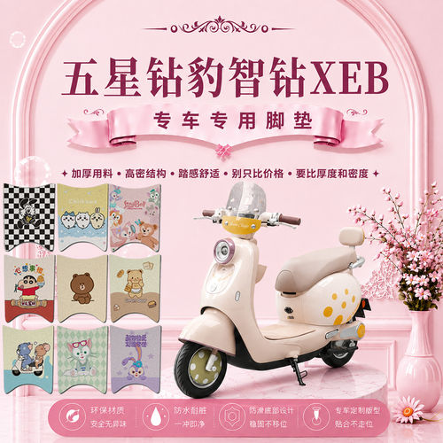 五星钻豹智钻XEB电瓶电动车脚垫可爱卡通防水防滑丝圈脚踏垫装饰
