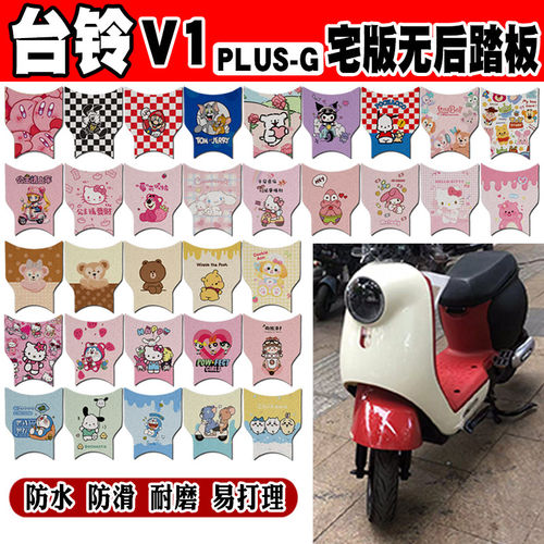 台铃V1PLUS-G窄版无后踏板款电动车脚垫TDT6128Z防水丝圈脚踏垫