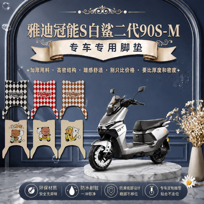 适用雅迪白鲨二代90S-M电动车脚垫YD1200DT-145B可爱防水脚踏垫