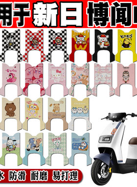 新日博闻EB电动车脚垫TDR8750Z可爱卡通防水防滑丝圈定制脚踏垫