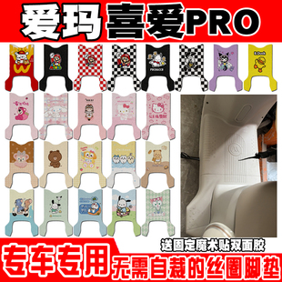 适用于爱玛喜爱PRO电动车脚垫可爱卡通防水防滑丝圈脚踏垫定制