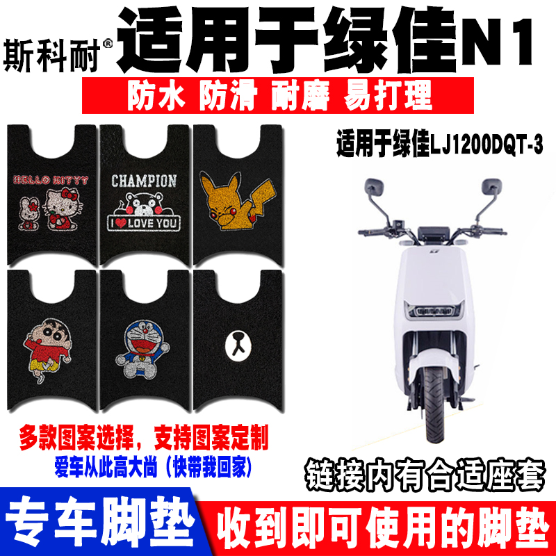 适用于绿佳星火N1电动车脚垫 LJ1200DQT-3 LJ1000DQT-17脚垫防水