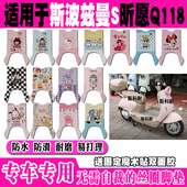 斯波兹曼S昕愿Q118电动车脚垫TDR2229 1Z可爱卡通防水皮革脚踏垫